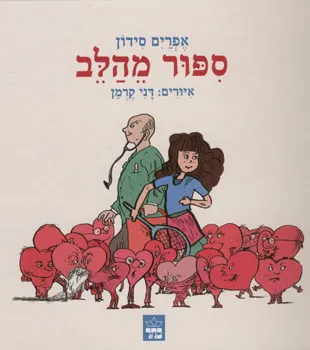 ספור מהלב