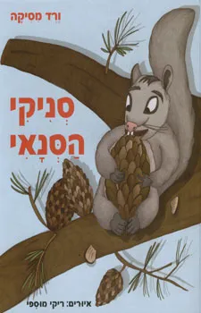 סניקי הסנאי