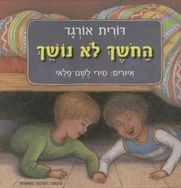 עטיפת הספר החשך לא נושך מאת דורית אורגד