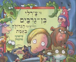 סר צרלי בן גרבים וההרפתקה הגדולה באמת