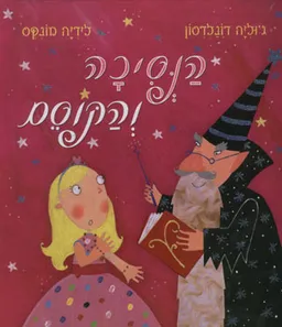 עטיפת הספר הנסיכה והקוסם מאת ג'וליה דונלדסון