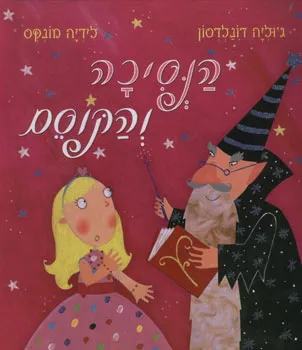הנסיכה והקוסם