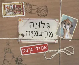 עטיפת הספר גלויה מהנמיה מאת אמילי גרבט