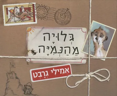 גלויה מהנמיה