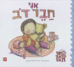 אני חבר דב