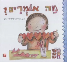 מה אומרים?