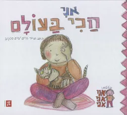 אני הכי בעולם