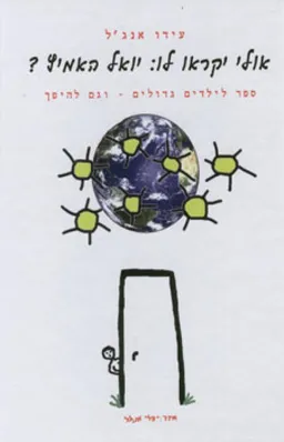 אולי יקראו לו: יואל האמיץ?