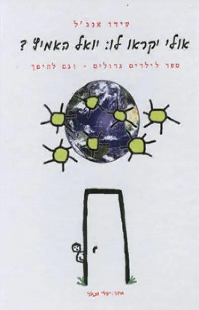 אולי יקראו לו "יואל האמיץ"? : ספר לילדים גדולים. וגם להיפך.