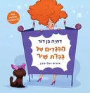 הבגדים של גברת שיר