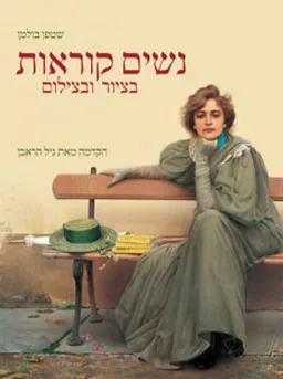עטיפת נשים קוראות בציור ובצילום
