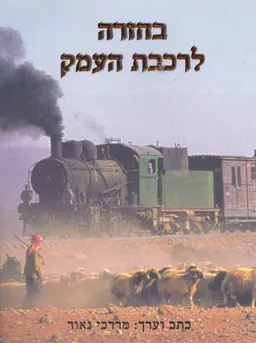 עטיפת הספר בחזרה לרכבת העמק מאת מרדכי נאור