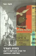 בחזית העורף