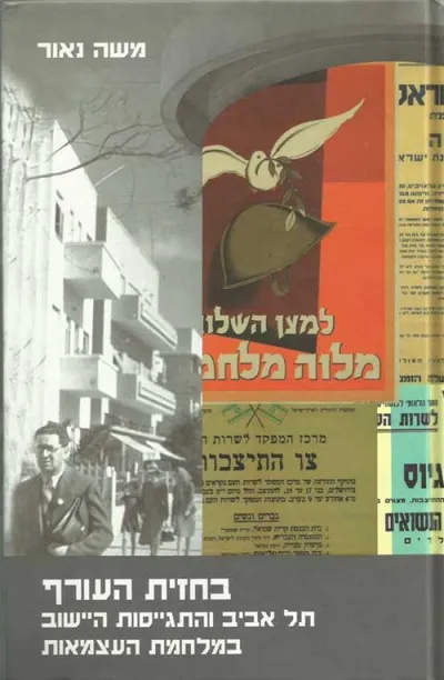 בחזית העורף : תל אביב והתגייסות היישוב במלחמת העצמאות