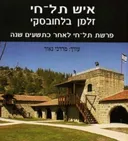 איש תל חי: זלמן בלחובסקי - פרשת תל חי לאחר כתשעים שנה