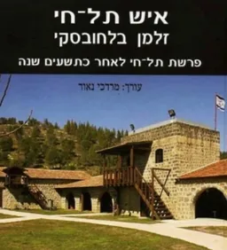 עטיפת הספר איש תל חי: זלמן בלחובסקי - פרשת תל חי לאחר כתשעים שנה מאת מרדכי נאור