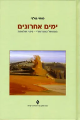 ימים אחרונים