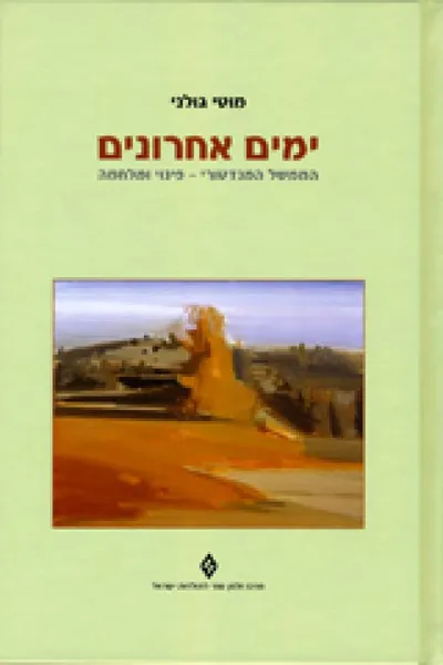 ימים אחרונים : הממשל המנדטורי - פינוי ומלחמה