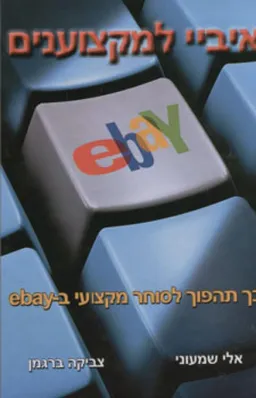 איביי למקצוענים