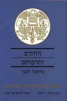 עטיפת הספר החתים ותרבותם מאת איתמר זינגר