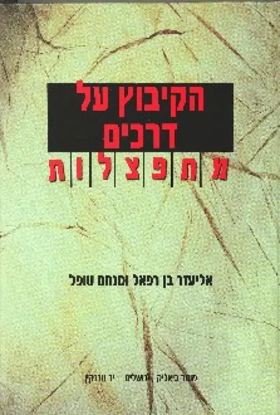 הקיבוץ על דרכים מתפצלות