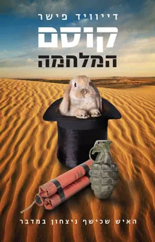 קוסם המלחמה : האיש שכישף ניצחון במדבר