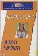 הניסיון השלישי(342)