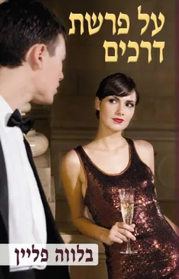 עטיפת הספר על פרשת דרכים מאת בלווה פליין