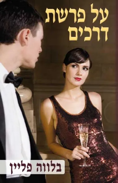 על פרשת דרכים : מבחר מאמרים