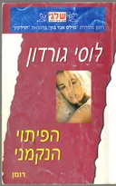 הפיתוי הנקמני (341)