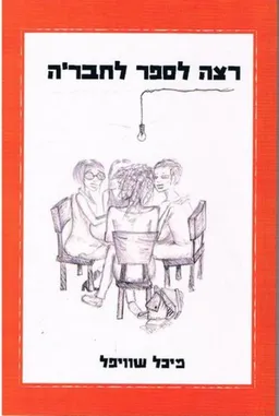 רצה לספר לחבר'ה