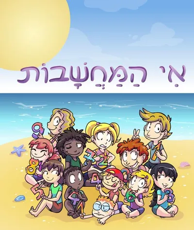 אי המחשבות