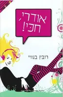 אודרי, חכי!