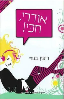 אודרי, חכי!