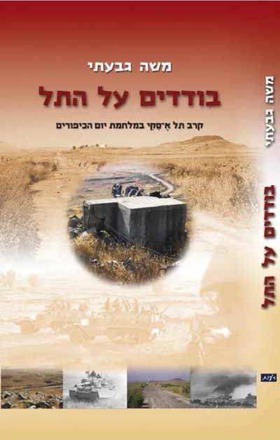 בודדים על התל : קרב תל א-סקי במלחמת יום הכיפורים