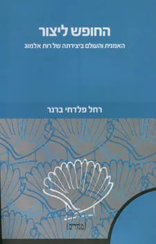 החופש ליצור