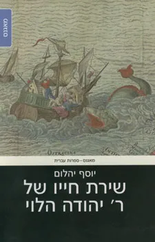 שירת חייו של ר' יהודה הלוי