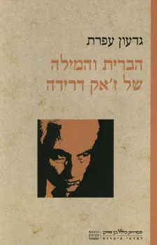 הברית והמילה של ז'אק דרידה