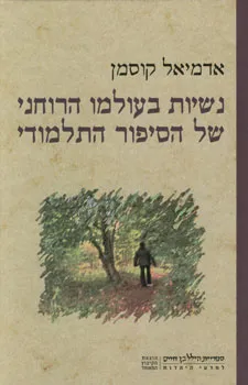 נשיות בעולמו הרוחני של הסיפור התלמודי