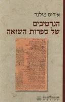הנרטיבים של ספרות השואה