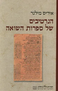 הנרטיבים של ספרות השואה