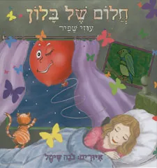 חלום של בלון
