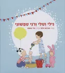 נילי וטלי ורוני טפשוני