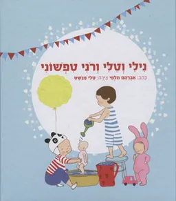 נילי וטלי ורוני טפשוני
