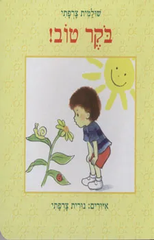 בוקר טוב! - קשיח