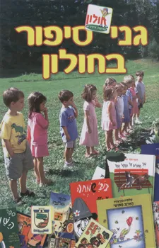 גני סיפור בחולון