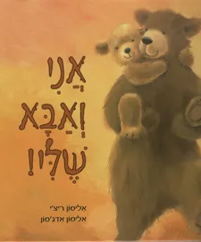 אני ואבא שלי