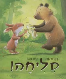סליחה!