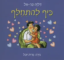 כיף להתחלף