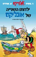 ילדותו השנייה של אובליקס